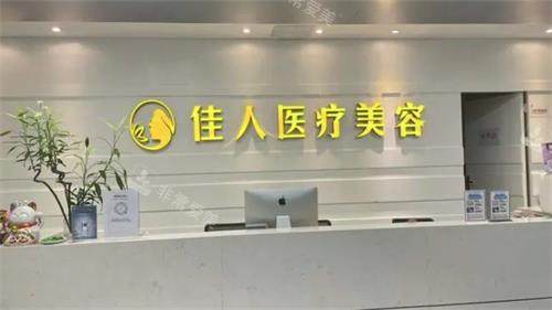 广州佳人整形前台展示图