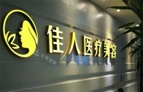 广州佳人整形门头图