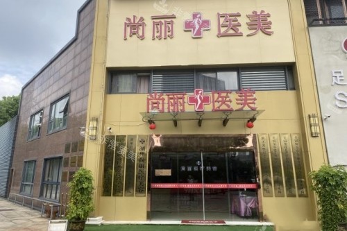 湖州尚丽整形门头