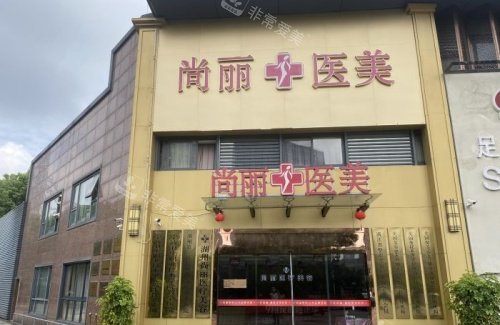 湖州尚丽整形门头示意图