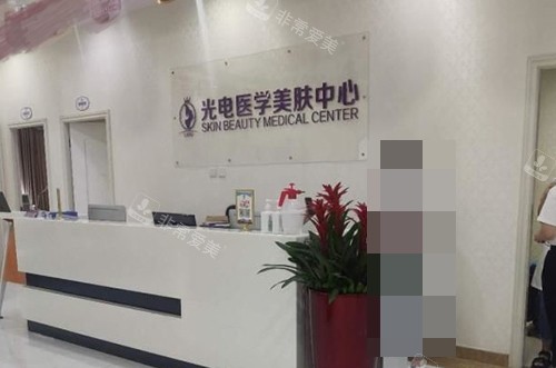金华丽都医疗美容医院光电医学美肤中心