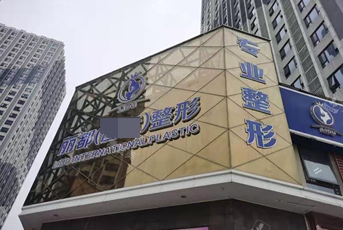 金华丽都医疗美容医院大楼招牌