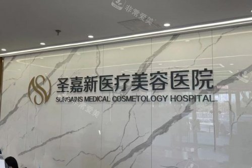 北京圣嘉新医疗美容医院logo