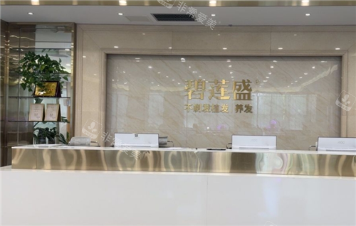 杭州碧莲盛植发导诊台