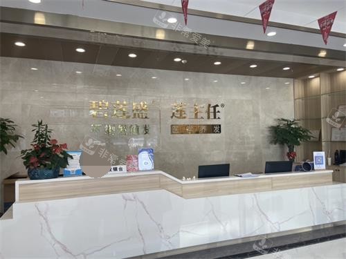 海口碧莲盛植发前台照片