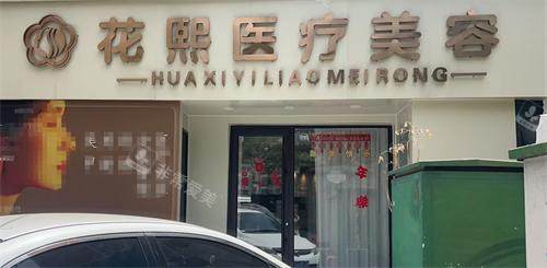 平顶山花熙整形外观