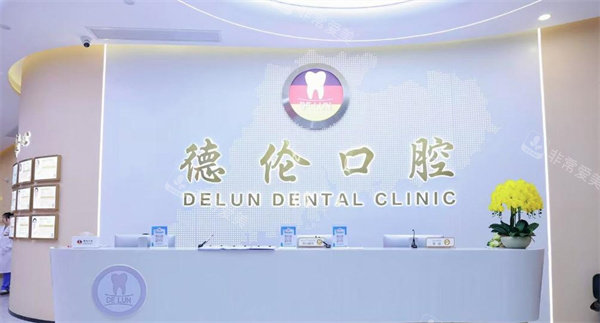 肇庆德伦口腔前台环境