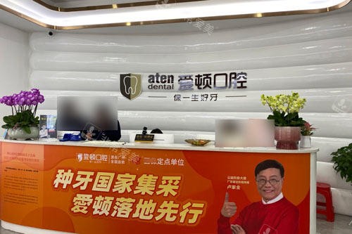 肇庆爱顿口腔前台图