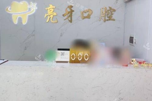 肇庆亮牙口腔门诊部前台