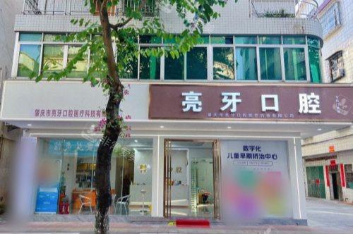 肇庆亮牙口腔门诊部大门