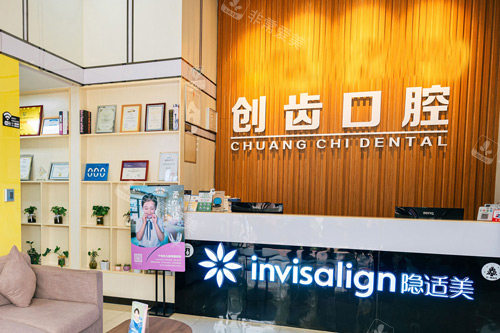 肇庆创齿口腔前台图