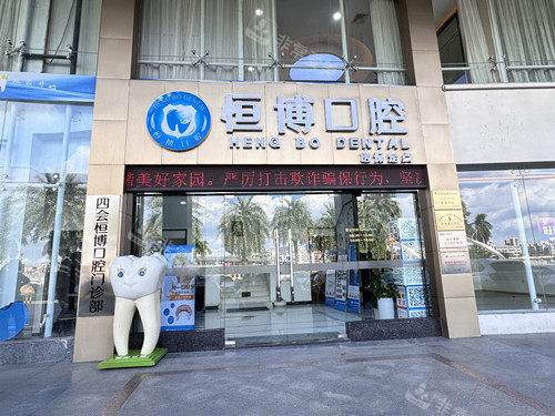 肇庆四会恒博口腔外观图