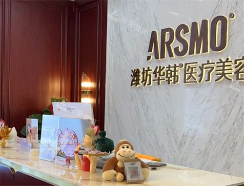 潍坊华韩医疗美容前台环境图