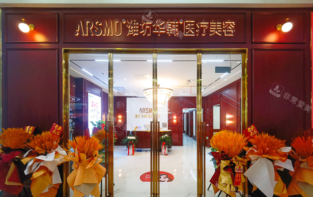 潍坊华韩整形外观