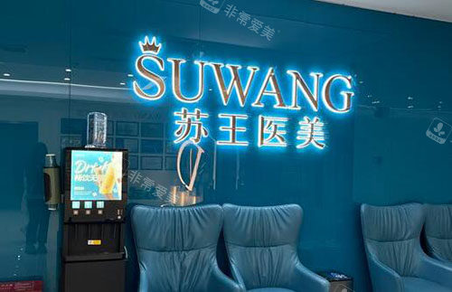 淮安苏王医疗美容超声炮做的怎么样？技术好口碑好！项目价目表公开，性价比高挺实惠！