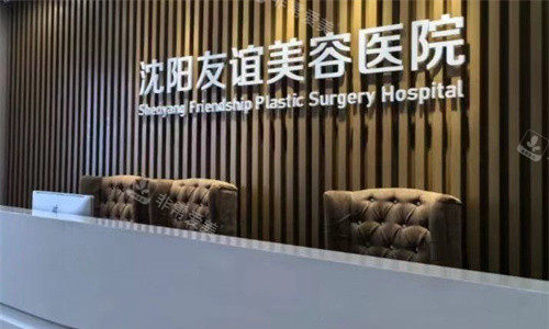 沈阳友谊美容医院前台图