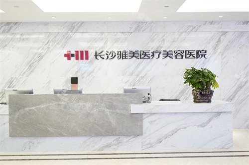 长沙雅美医疗美容医院5楼大厅