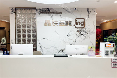 长沙晶肤医疗美容前台