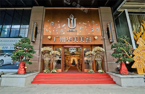 广州华美医疗美容门口图