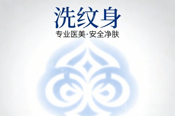 洗纹身卡通图展示