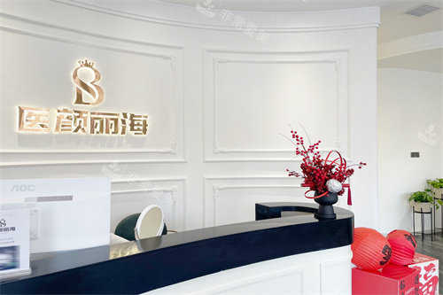 沈阳医颜丽海医疗美容预约区