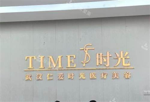 武汉仁爱时光整形墙面图