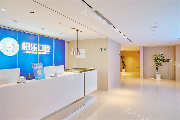 南宁柏乐口腔南湖总院前台环境一览图
