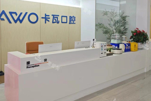 常州佧瓦口腔前台图