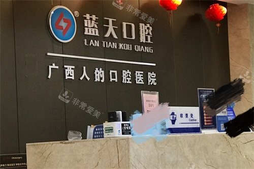梧州蓝天口腔医院导诊台