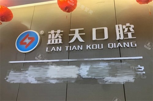 梧州蓝天口腔医院品牌墙