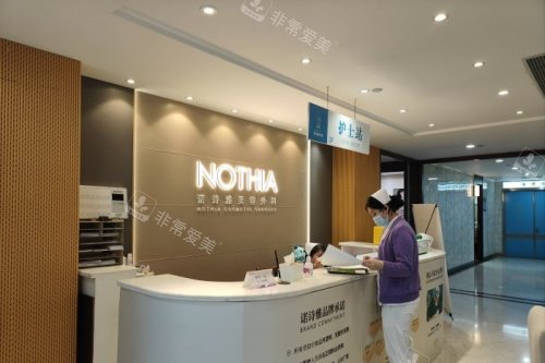 上海诺诗雅医疗美容医院导诊台