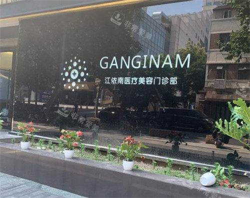 上海江依南整形环境