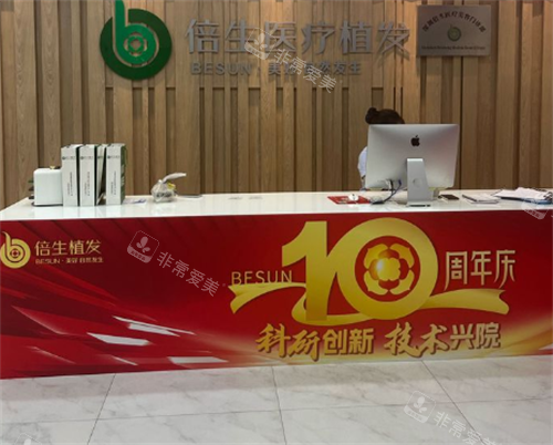 深圳倍生植发前台区