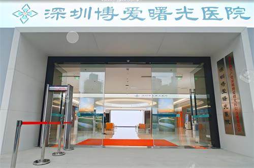 深圳博爱曙光整形门头图