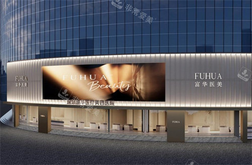 深圳富华整形大楼外观