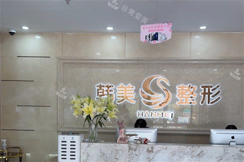 南宁韩美整形前台图