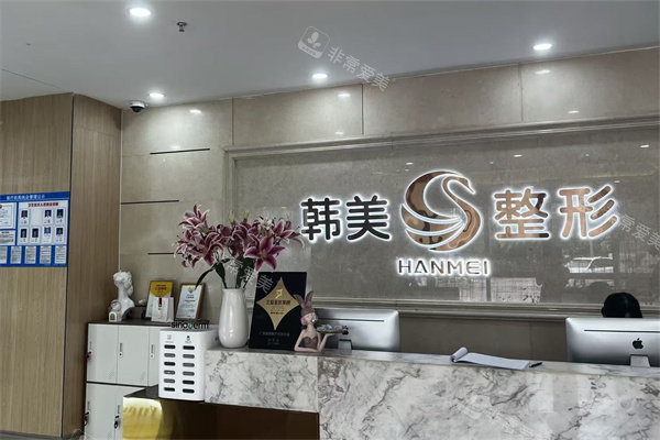 南宁韩美医疗美容导诊台环境