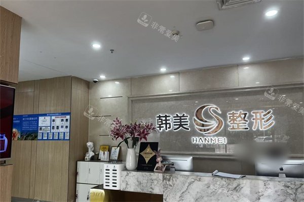 南宁韩美医疗美容前台环境