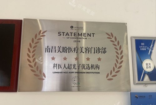 南昌美盼整形科医人超光子优选机构示意图