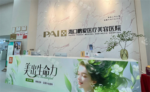 海口鹏爱医疗美容前台 海口鹏爱医疗美容前台