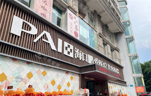 2026海口鹏爱医疗美容皮肤科价格表一览！光子嫩肤/超皮秒/玻尿酸/肌肉注射全项目收费明细指南