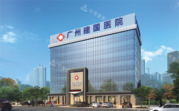 广州建国医院私密整形...