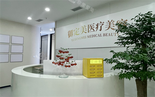 重庆御定美医疗美容前台