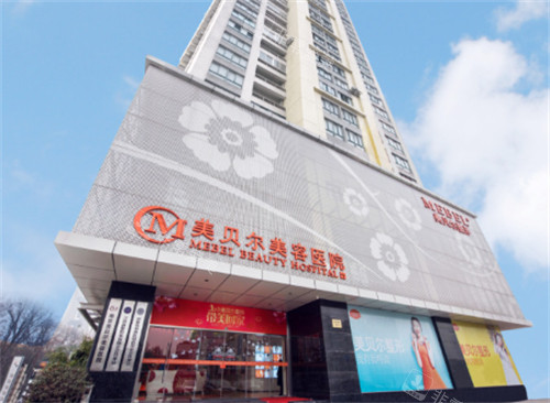 南京美贝尔医疗美容大楼