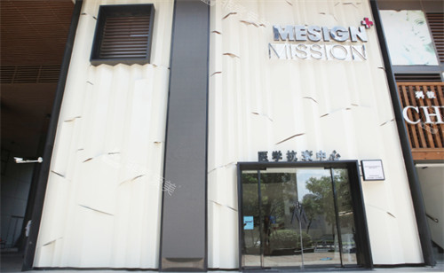 南京米尚恩云医疗美容诊所门头