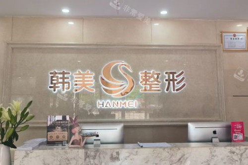 南宁韩美整形导诊台