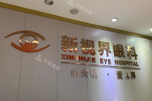 江西新视界眼科医院照片图