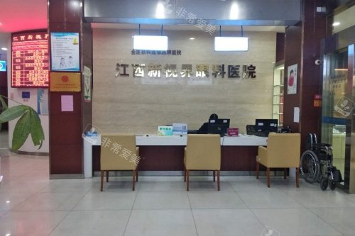 南昌新视界眼科导诊咨询处