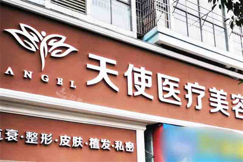 吉安天使医疗美容门头