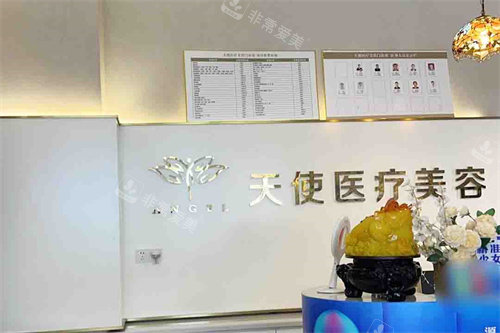 吉安天使医疗美容前台